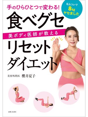 cover image of 手のひらひとつで変わる!美ボディ医師が教える　食べグセリセットダイエット